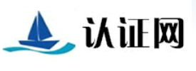 认证网