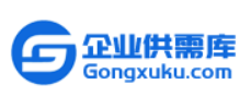 企业供需库