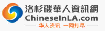 洛杉矶华人咨询网