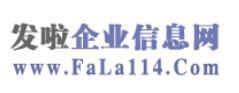 发啦企业信息网