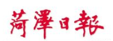 菏泽日报