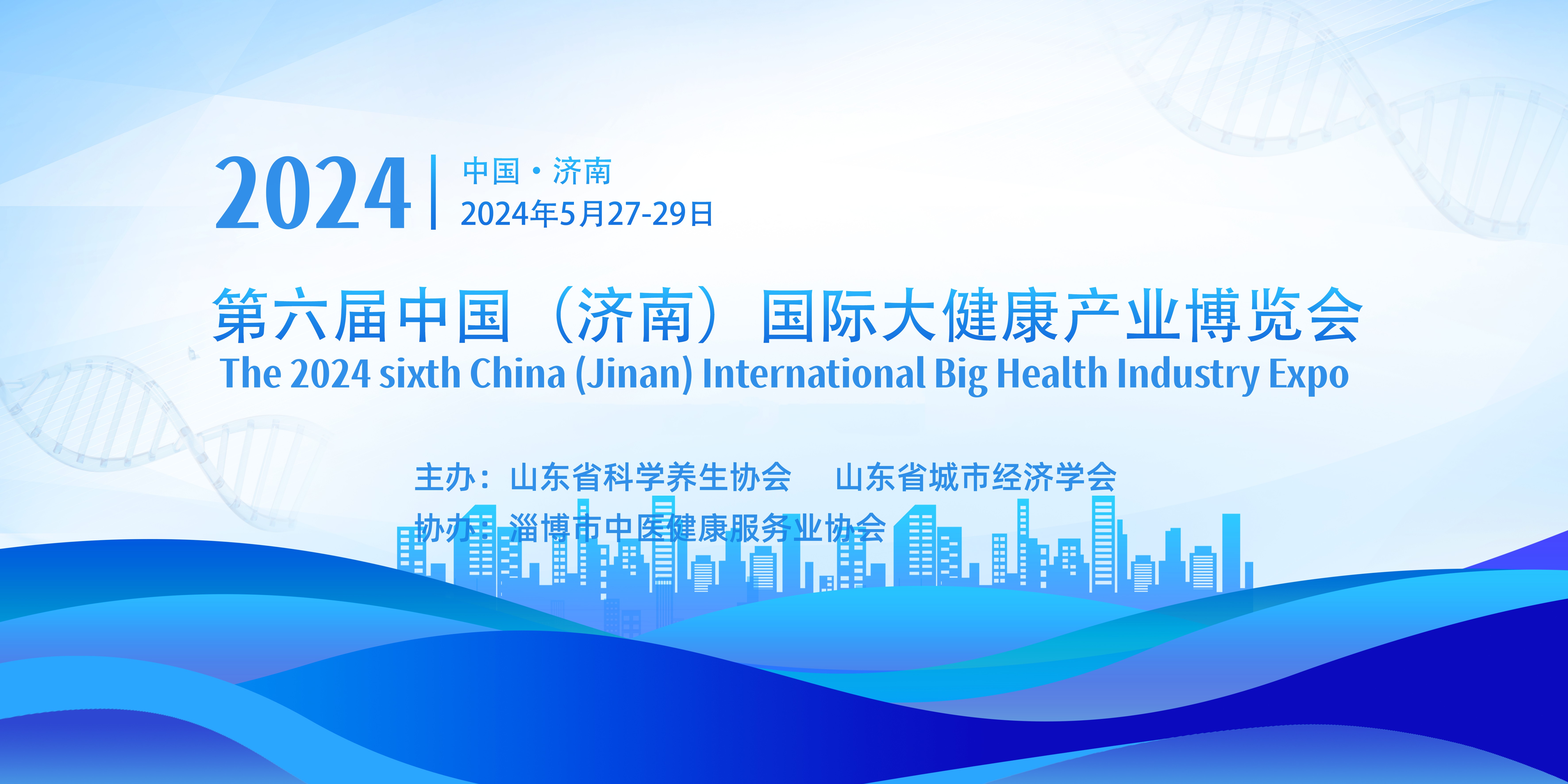 2024第六届济南国际大健康产业博会将于5月27日如期开幕