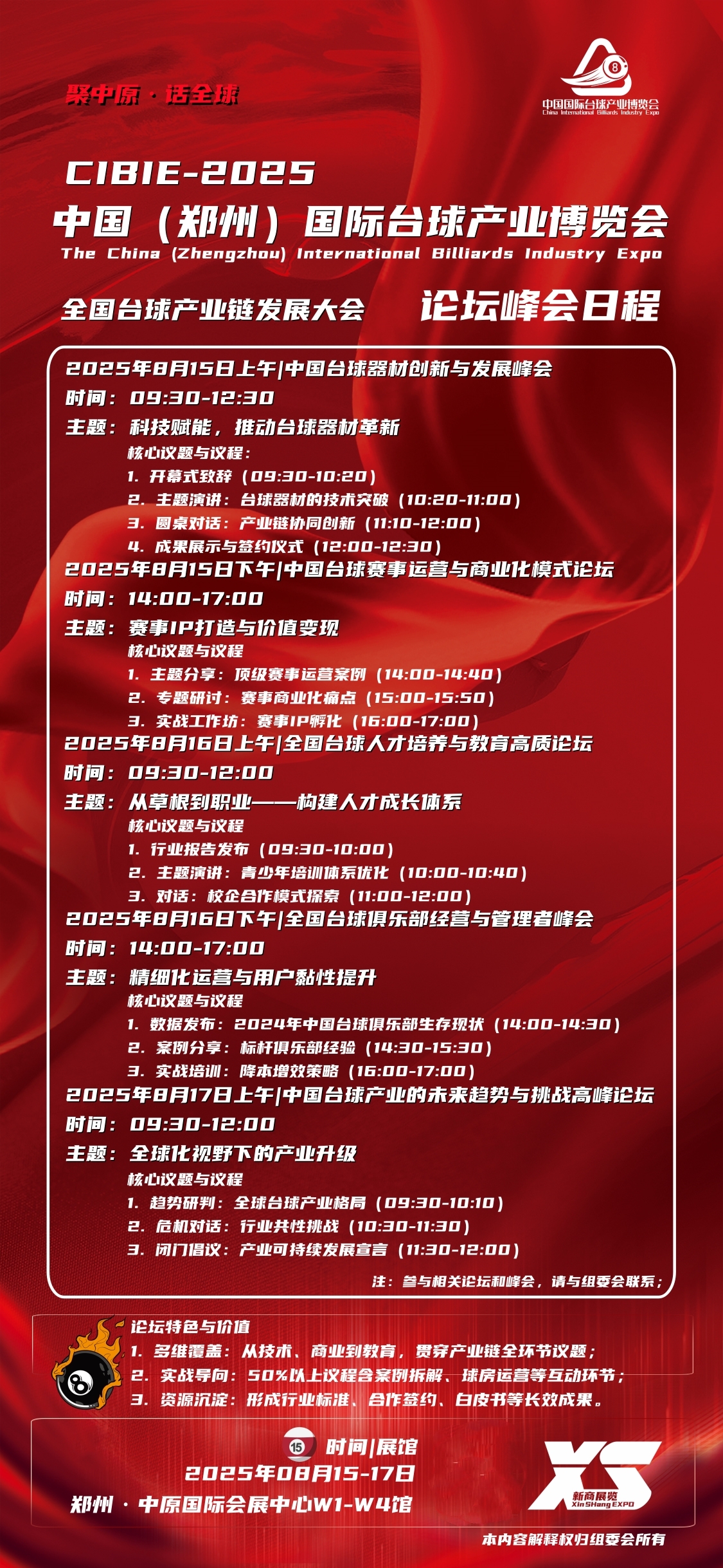 2025郑州台球展，8月论坛峰会日程表