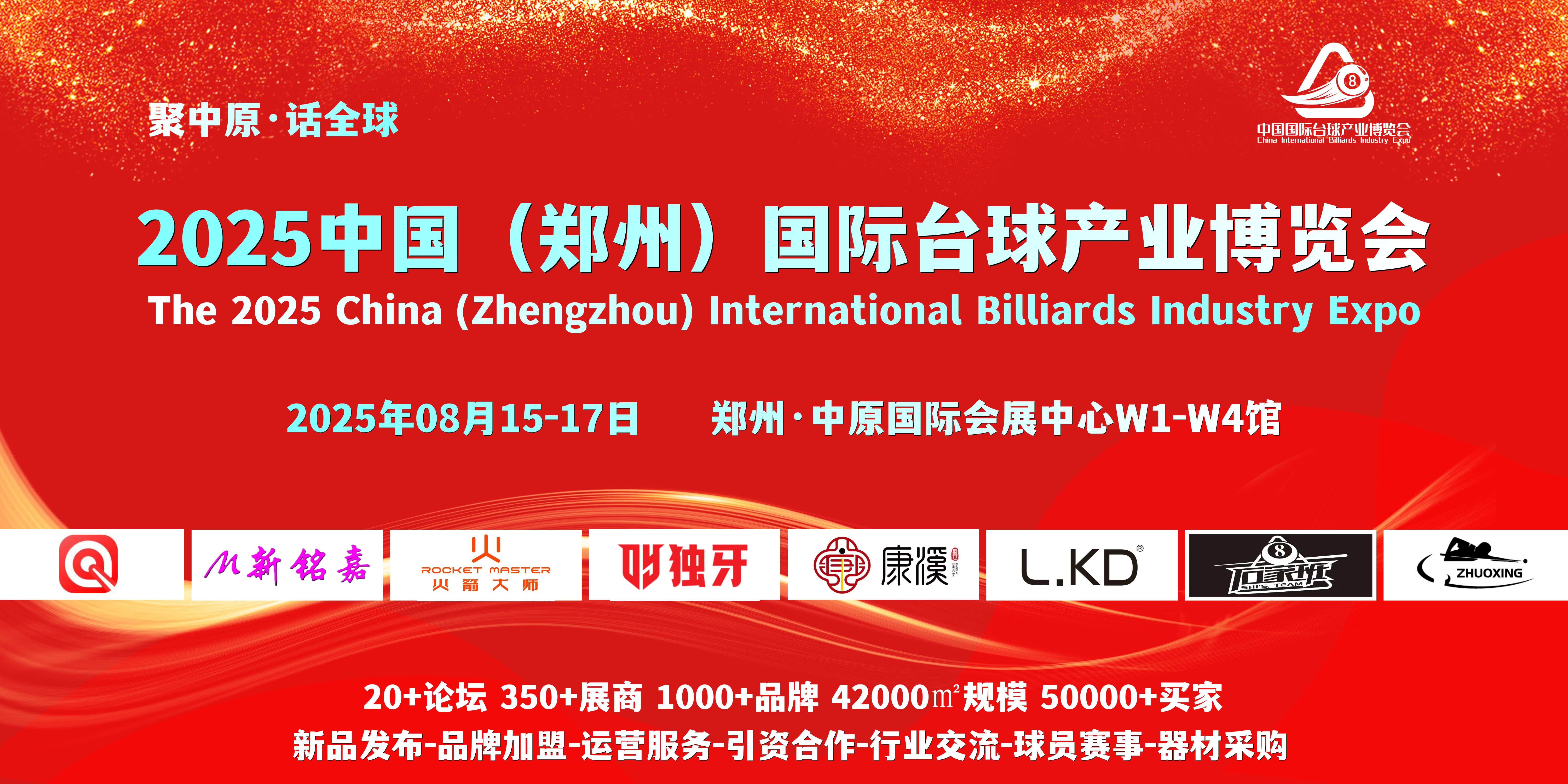 8月，2025台球展，2025郑州台球展，2025河南台球展